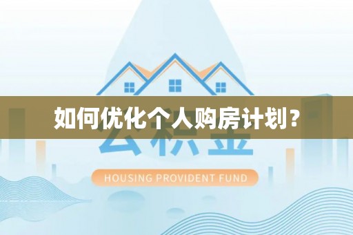 钟楼如何优化个人购房计划？