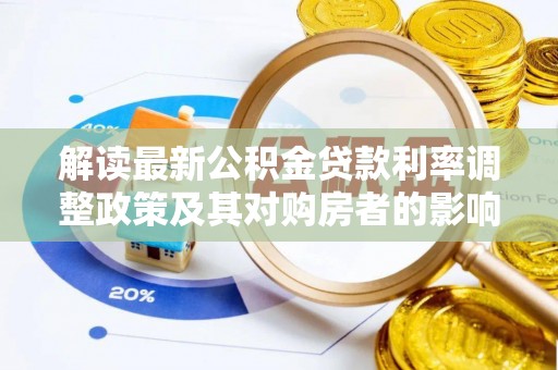 钟楼解读最新公积金贷款利率调整政策及其对购房者的影响