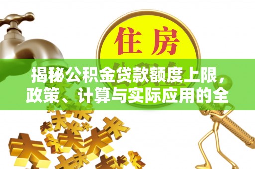 钟楼揭秘公积金贷款额度上限，政策、计算与实际应用的全面解析