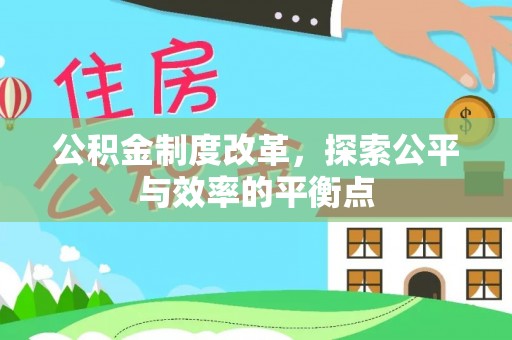 钟楼公积金制度改革，探索公平与效率的平衡点