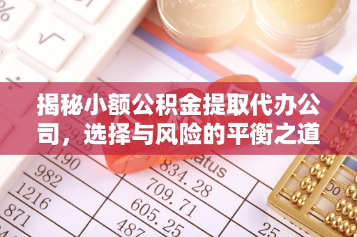 钟楼揭秘小额公积金提取代办公司，选择与风险的平衡之道