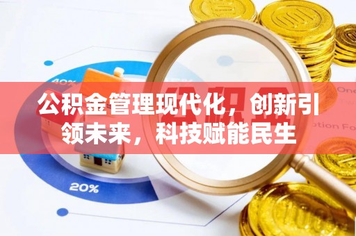 钟楼公积金管理现代化，创新引领未来，科技赋能民生