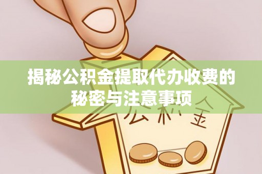 钟楼揭秘公积金提取代办收费的秘密与注意事项