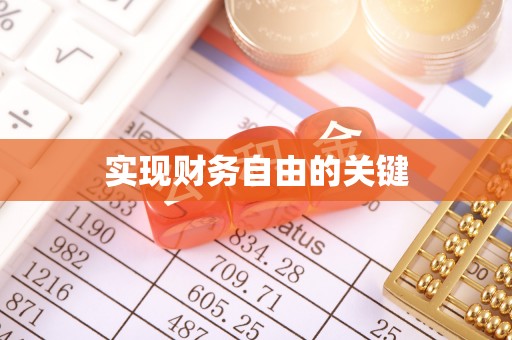 钟楼实现财务自由的关键