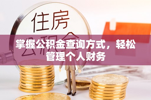 钟楼掌握公积金查询方式，轻松管理个人财务