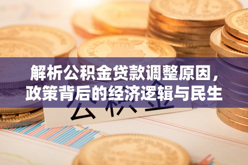 钟楼解析公积金贷款调整原因，政策背后的经济逻辑与民生影响