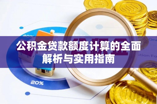 钟楼公积金贷款额度计算的全面解析与实用指南