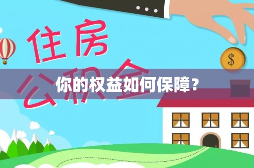 钟楼你的权益如何保障？