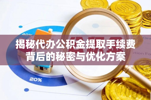 钟楼揭秘代办公积金提取手续费背后的秘密与优化方案