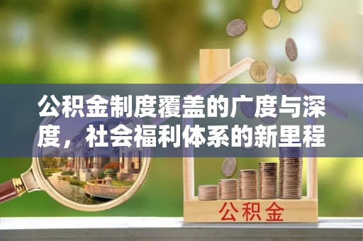 钟楼公积金制度覆盖的广度与深度，社会福利体系的新里程碑