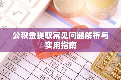 钟楼公积金提取常见问题解析与实用指南