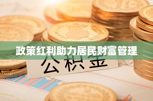 钟楼政策红利助力居民财富管理