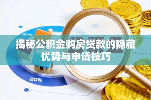 钟楼揭秘公积金购房贷款的隐藏优势与申请技巧
