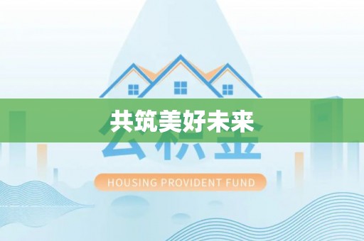 钟楼共筑美好未来