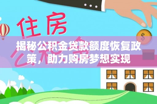 钟楼揭秘公积金贷款额度恢复政策，助力购房梦想实现