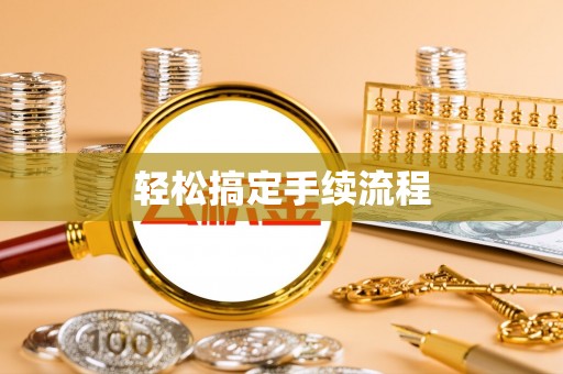 钟楼轻松搞定手续流程
