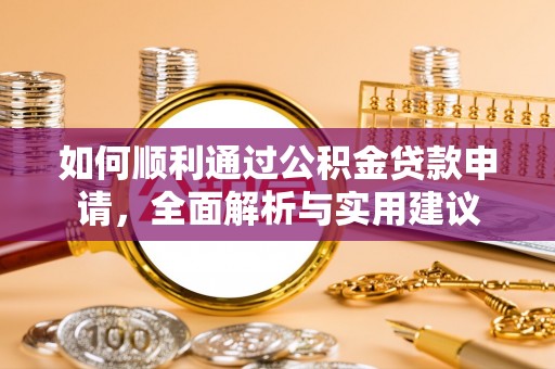 钟楼如何顺利通过公积金贷款申请，全面解析与实用建议