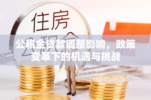 钟楼公积金贷款调整影响，政策变革下的机遇与挑战