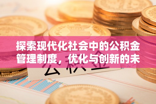 钟楼探索现代化社会中的公积金管理制度，优化与创新的未来方向