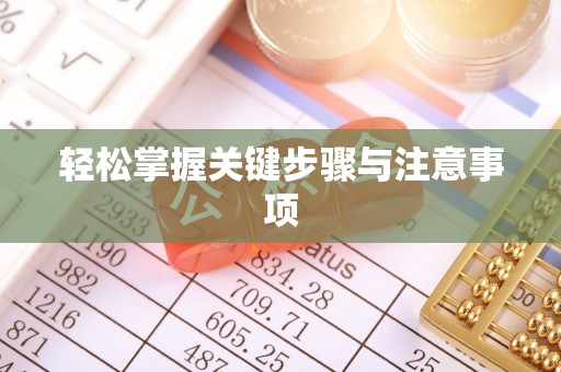 钟楼轻松掌握关键步骤与注意事项