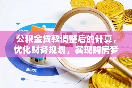 钟楼公积金贷款调整后的计算，优化财务规划，实现购房梦想
