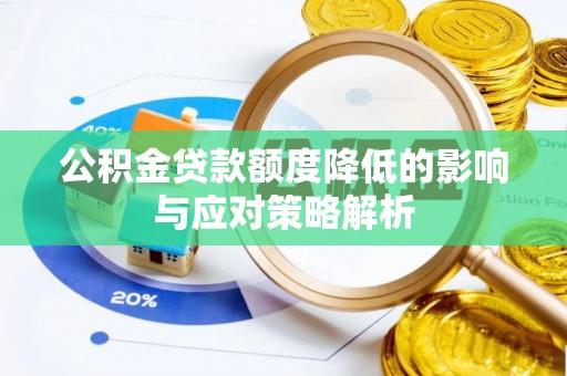 钟楼公积金贷款额度降低的影响与应对策略解析