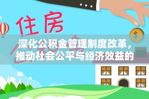 钟楼深化公积金管理制度改革，推动社会公平与经济效益的双赢