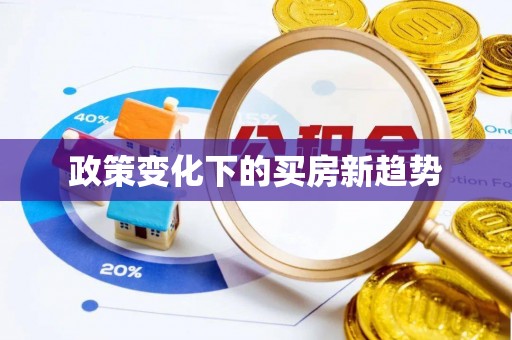 钟楼政策变化下的买房新趋势