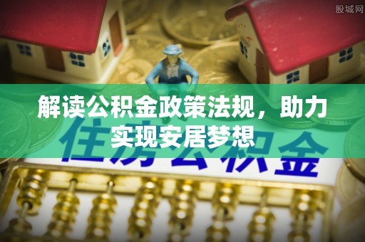 钟楼解读公积金政策法规，助力实现安居梦想