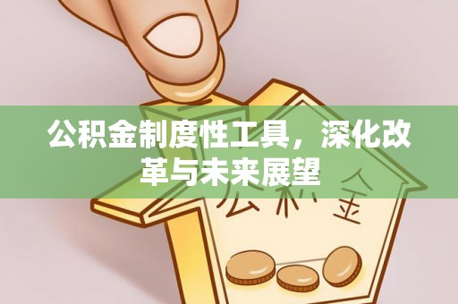 钟楼公积金制度性工具，深化改革与未来展望