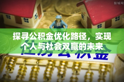 钟楼探寻公积金优化路径，实现个人与社会双赢的未来