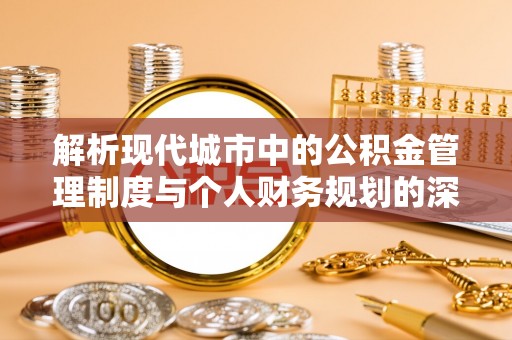 钟楼解析现代城市中的公积金管理制度与个人财务规划的深度关联