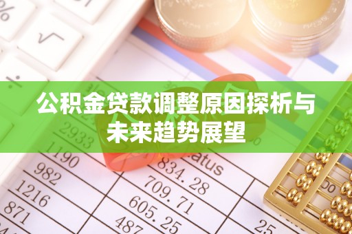 钟楼公积金贷款调整原因探析与未来趋势展望