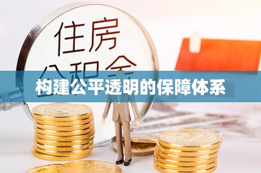 钟楼构建公平透明的保障体系