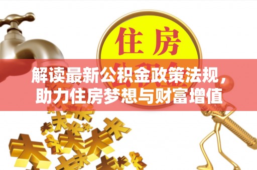 钟楼解读最新公积金政策法规，助力住房梦想与财富增值