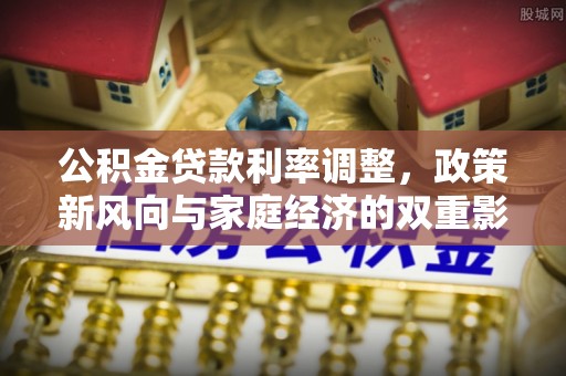 钟楼公积金贷款利率调整，政策新风向与家庭经济的双重影响