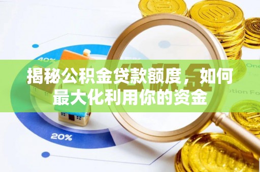 钟楼揭秘公积金贷款额度，如何最大化利用你的资金