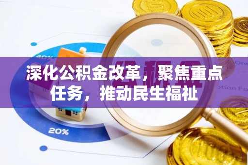 钟楼深化公积金改革，聚焦重点任务，推动民生福祉