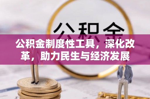钟楼公积金制度性工具，深化改革，助力民生与经济发展