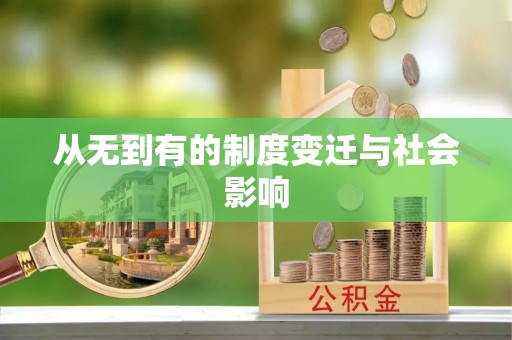 钟楼从无到有的制度变迁与社会影响