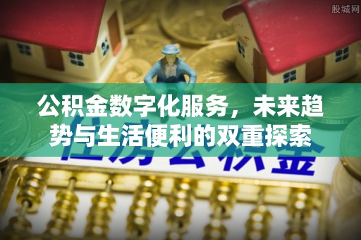 钟楼公积金数字化服务，未来趋势与生活便利的双重探索