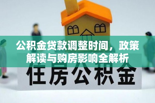 钟楼公积金贷款调整时间，政策解读与购房影响全解析