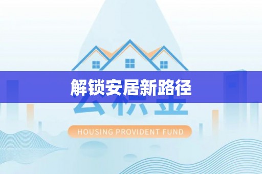 钟楼解锁安居新路径