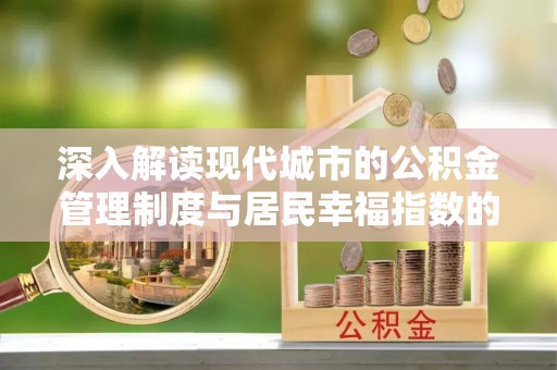 钟楼深入解读现代城市的公积金管理制度与居民幸福指数的关联