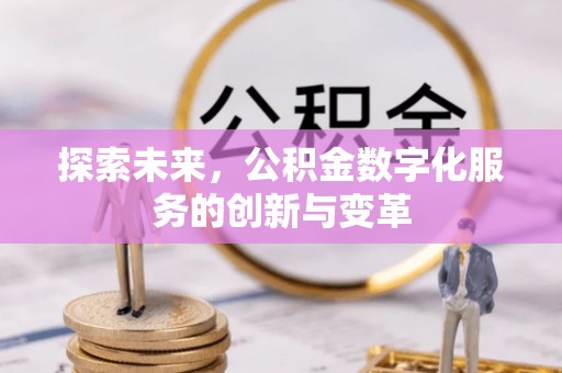 钟楼探索未来，公积金数字化服务的创新与变革