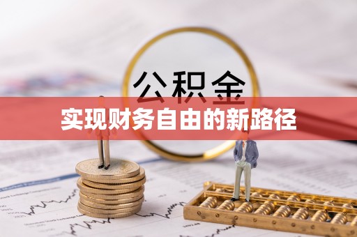 钟楼实现财务自由的新路径