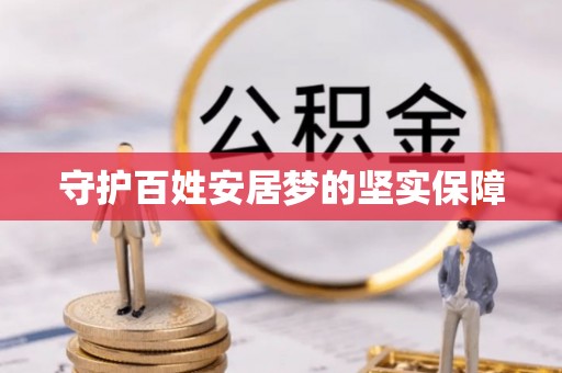 钟楼守护百姓安居梦的坚实保障