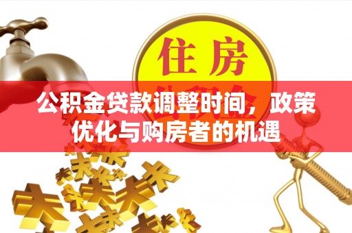 钟楼公积金贷款调整时间，政策优化与购房者的机遇