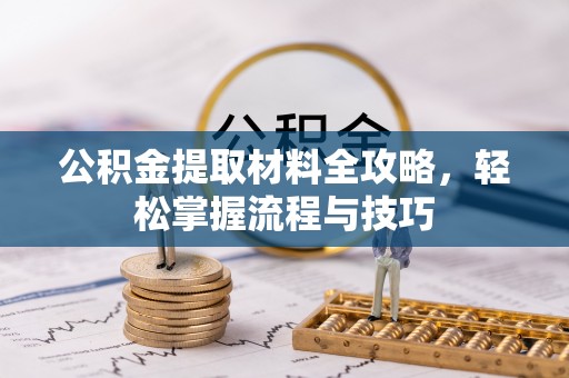 钟楼公积金提取材料全攻略，轻松掌握流程与技巧