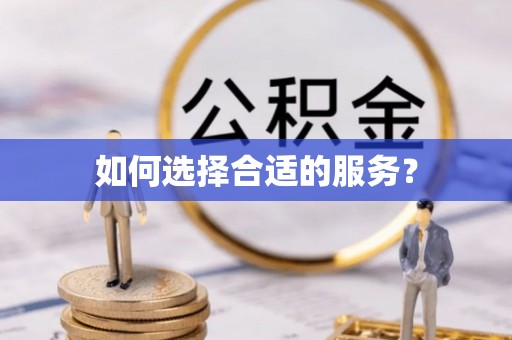 钟楼如何选择合适的服务？